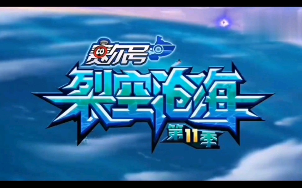 赛尔号第11季