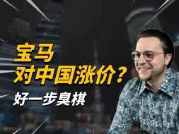 宝马退出价格战!下了一步臭棋