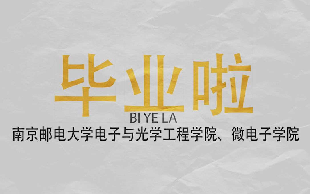 南京邮电大学电光微院2021届毕业祝福哔哩哔哩bilibili