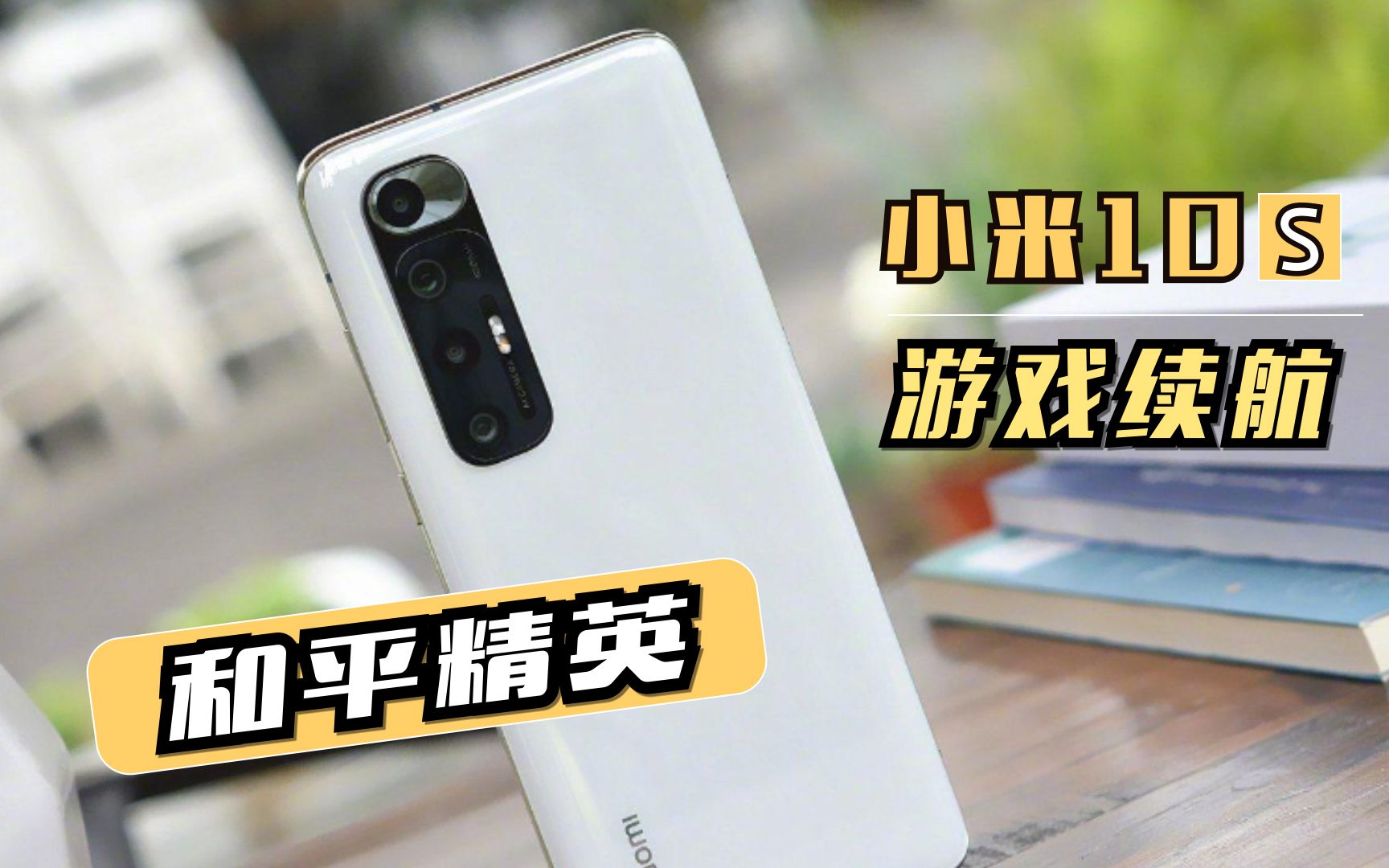 升杯不加价高通870的小米10s游戏续航测试