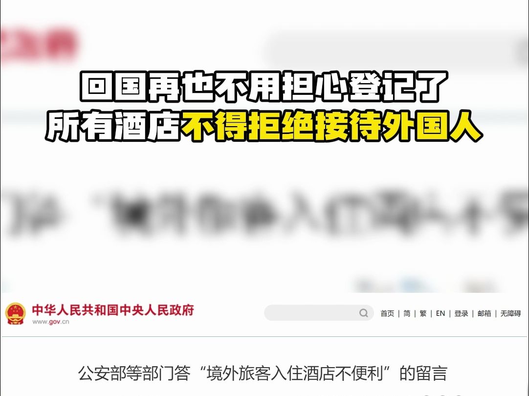 回国再也不用担心登记了!所有酒店不得拒绝接待外国人哔哩哔哩bilibili