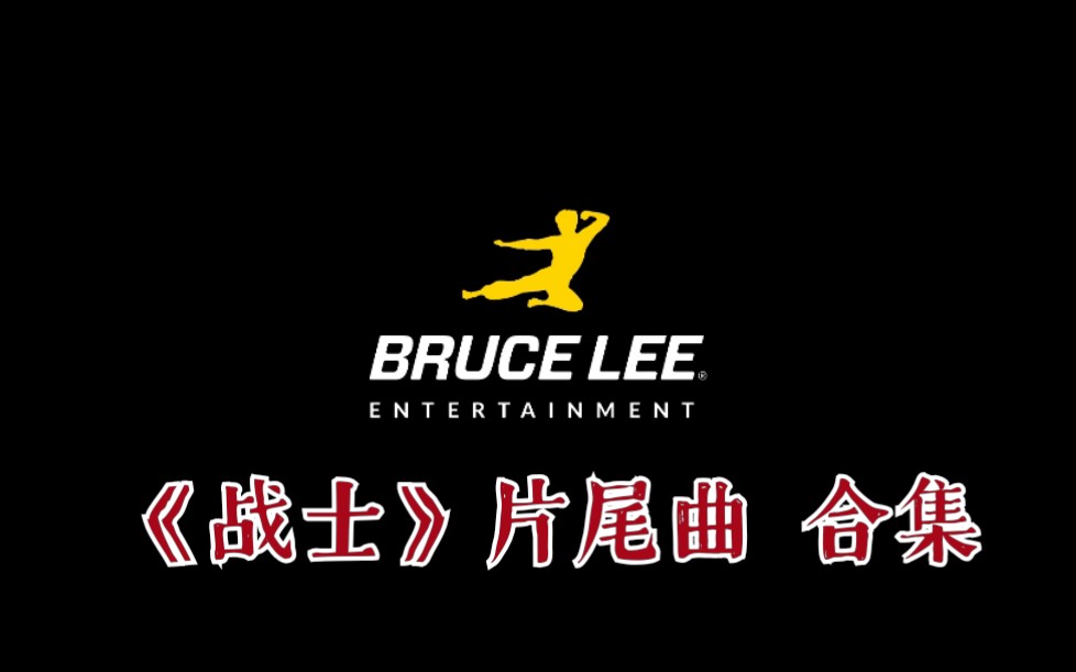 【美剧|战士】一二季片尾曲合集(暂更20片)