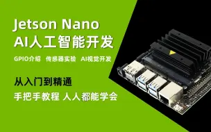 Download Video: 创乐博英伟达Jetson Nano 4GB python AI人工智能开发入门视频课程 2023年持续更新中……