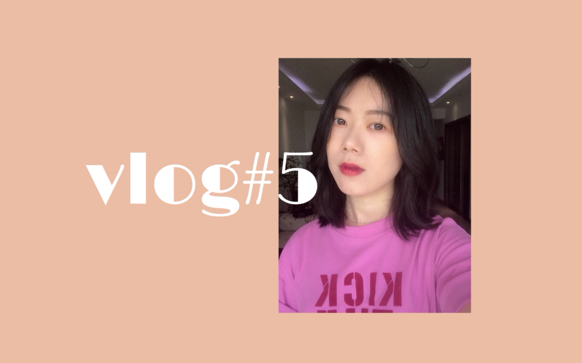 [图]VLOG5：给少女心老妈化妆以及坦白我在B站干的事