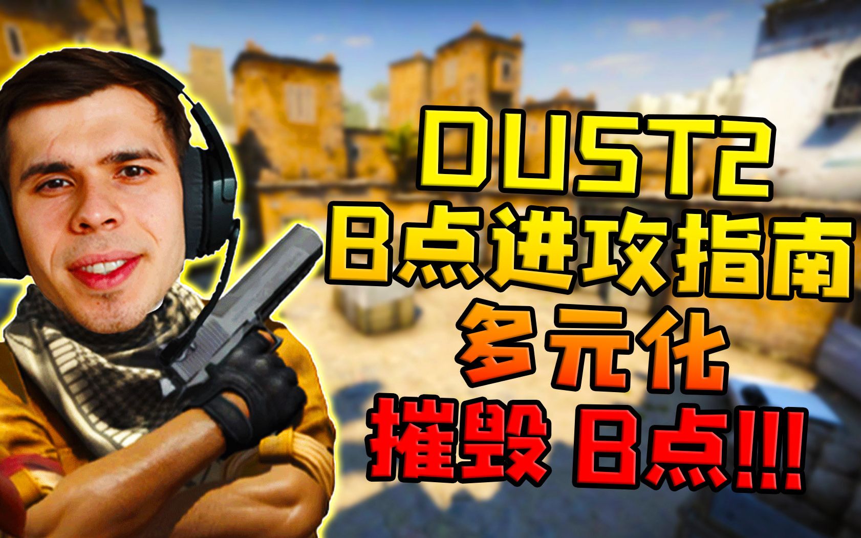 csgodust2b点进攻指南多元化摧毁b点