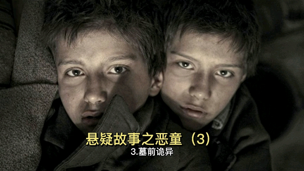 悬疑故事之恶童3