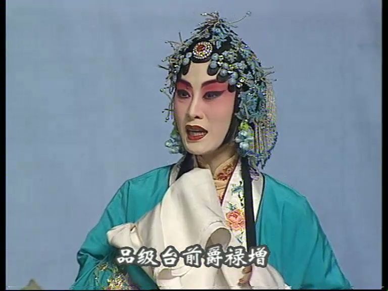 京剧《火焰驹》 想当年李大人官居极品