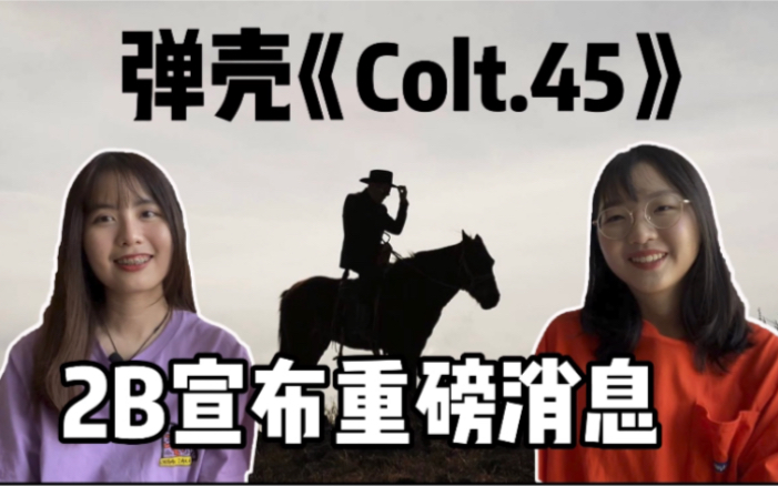 [图]弹壳《Colt.45》人枪合一 射毙混蛋 [中国说唱Reaction]