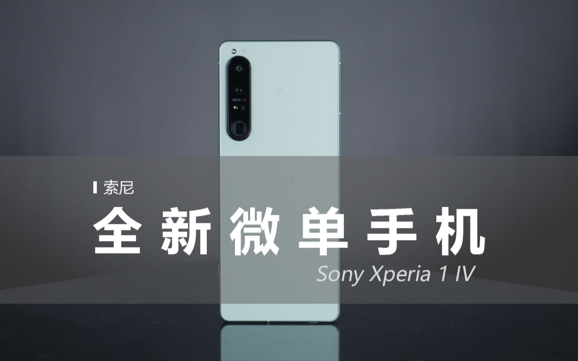 「贝塔」索尼Xperia——全能微单手机哔哩哔哩bilibili