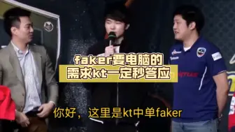 Download Video: 假如可以回到过去，faker要电脑的需求kt一定秒答应