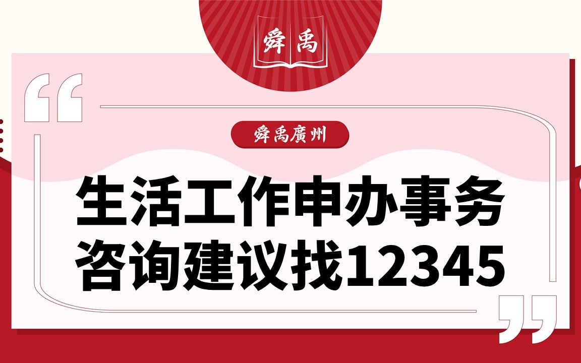 [图][舜禹广州] 生活工作申办事务，咨询建议找12345