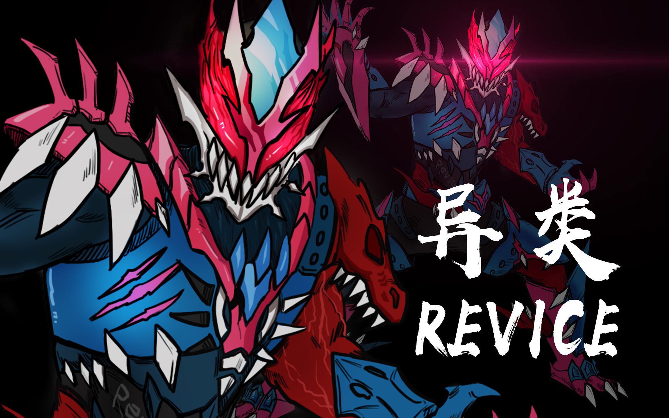 【特摄绘】02期 异类revice!