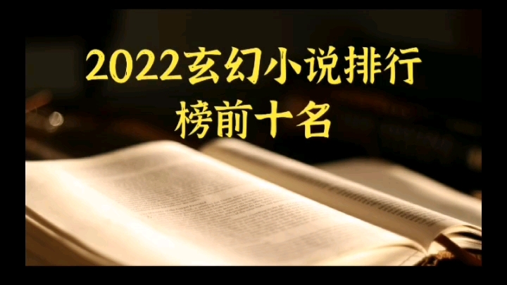 2023十大玄幻小说排行榜哔哩哔哩bilibili