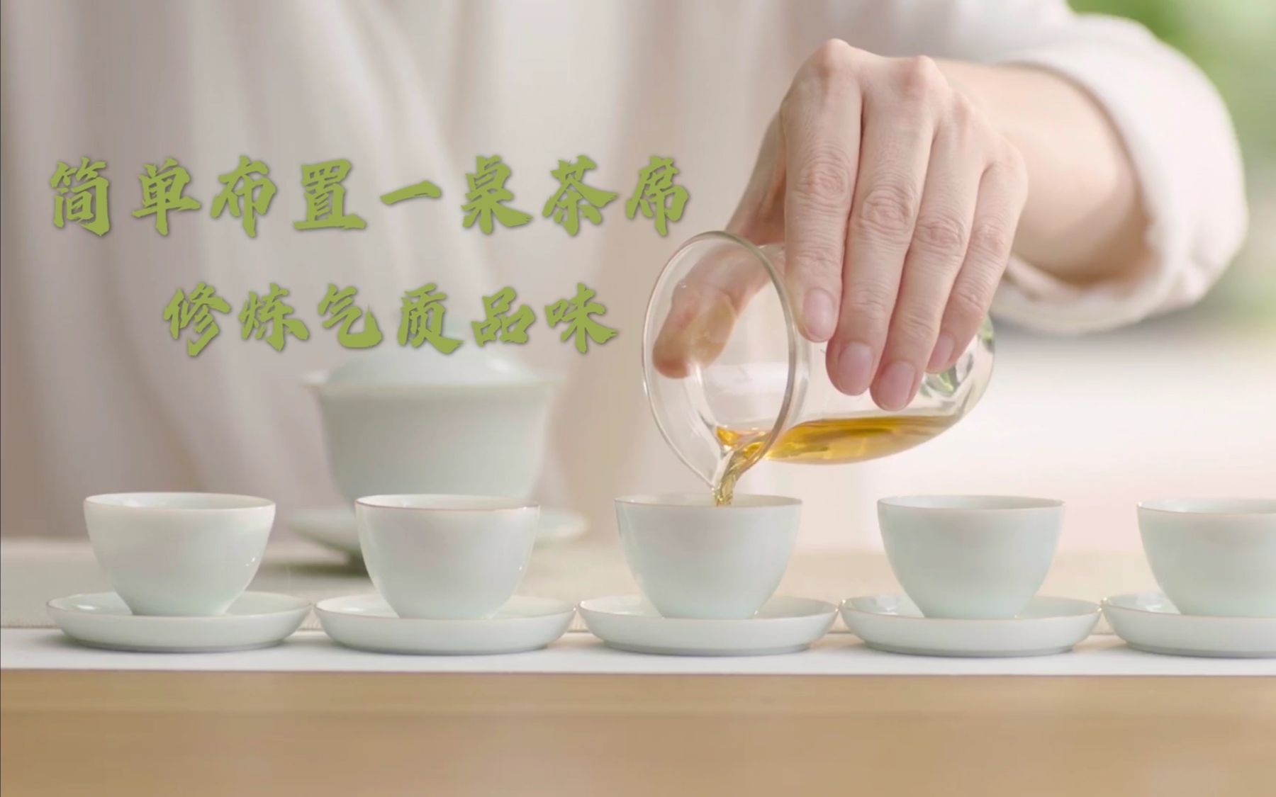 [图]茶修王琼 | 如何快速布置一桌完美的茶席？