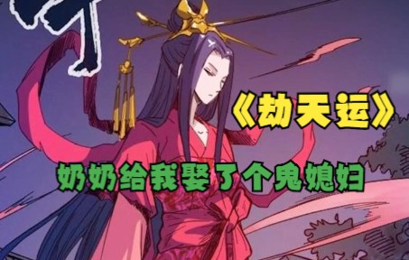 [图]一口气看完，超火灵异漫画解说《劫天运》，奶奶为了让我传宗接代，给我娶了个鬼媳妇