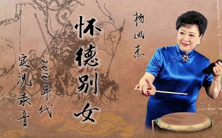 [图]【刘派京韵大鼓】杨凤杰 - 《怀德别女》2010年代实况录音