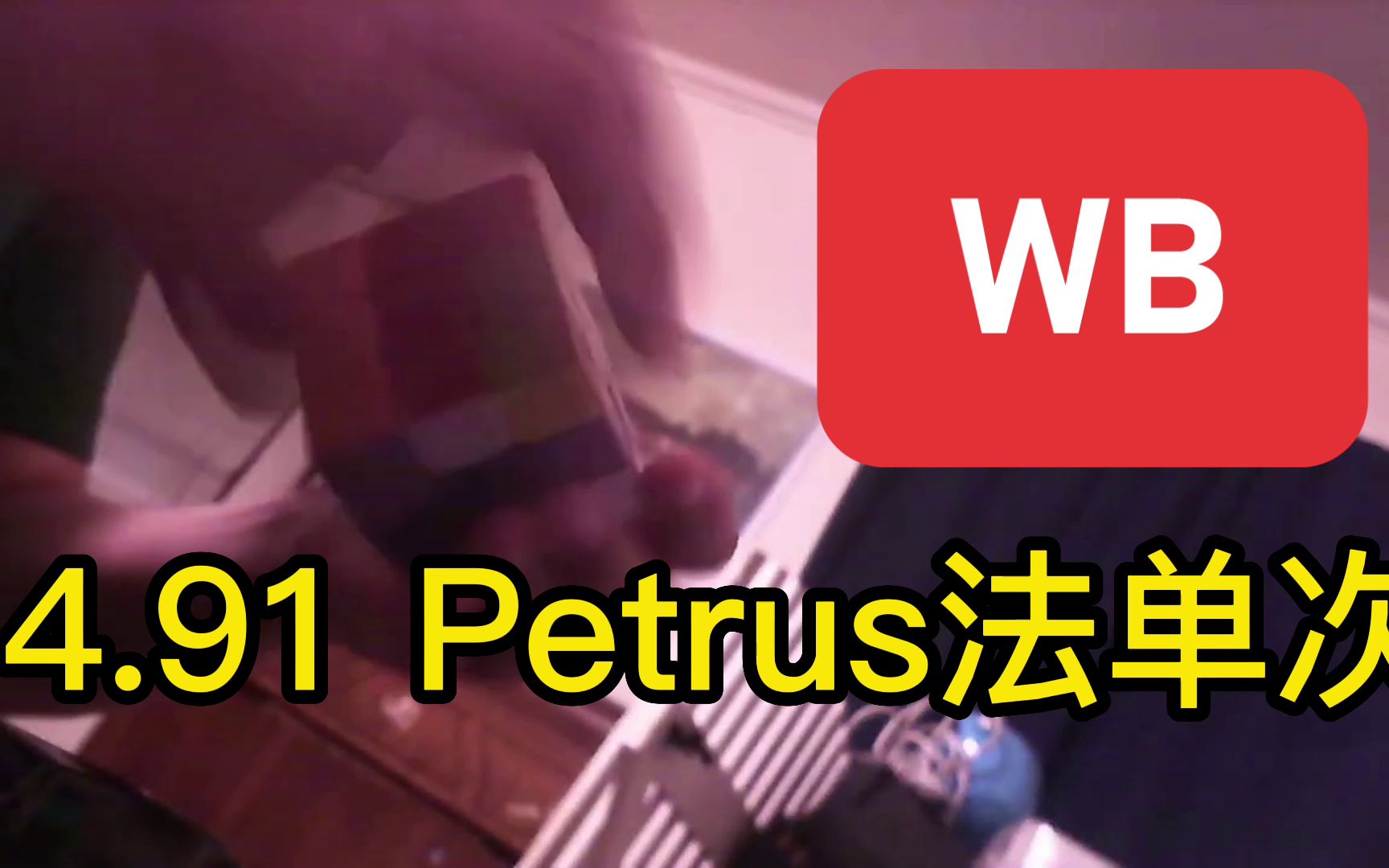 4.91三阶Petrus法单次世界最好WB John Smith哔哩哔哩bilibili