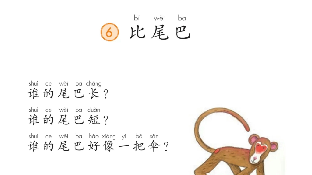 一年级上册课文《比尾巴》朗读