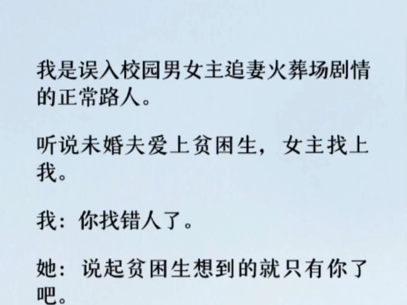 贺忍冬的未婚夫爱上了学校的贫困生. 听到这个消息的时候我并没有很在意. 毕竟我不认识贺忍冬,也不关心这些八卦.直到贺忍冬找上我.哔哩哔哩...