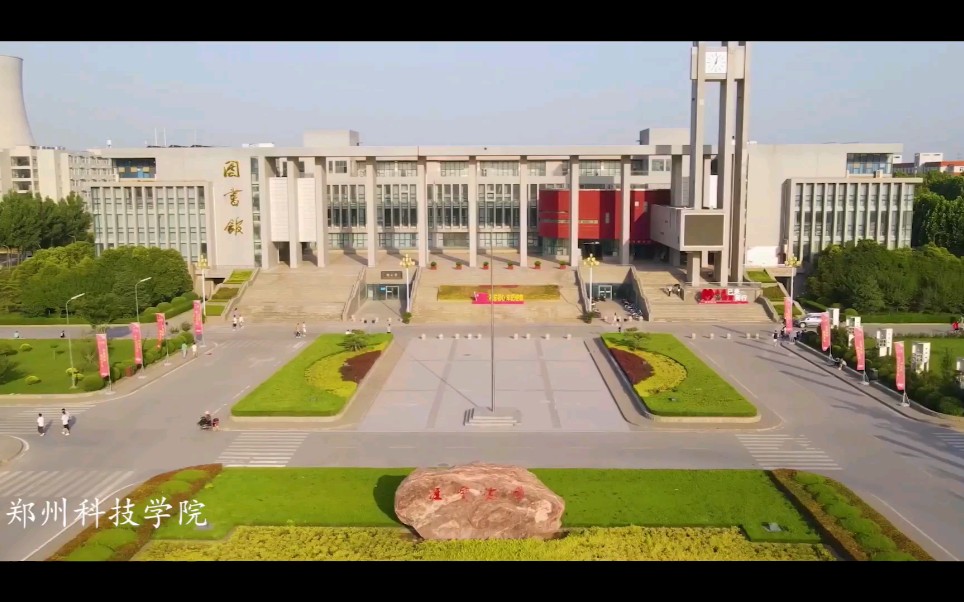 郑州科技学院航拍视频
