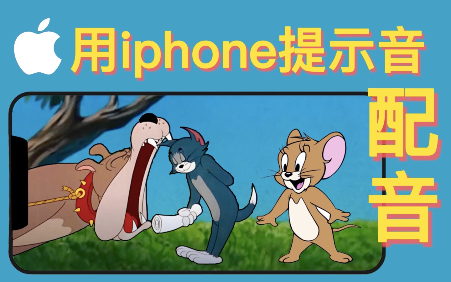 当猫和老鼠的配乐都变成iphone提示音哔哩哔哩bilibili