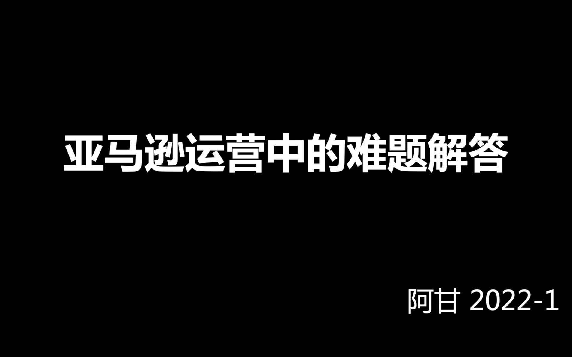 亚马逊运营中的FAQ难题解答阿甘202201哔哩哔哩bilibili