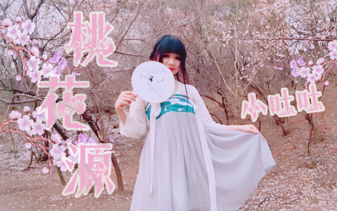 【吐吐】桃花源❀投稿一周年纪念哔哩哔哩bilibili