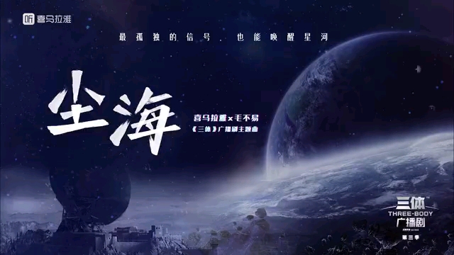 [图]毛不易-[三体]广播剧mv  好听！！！