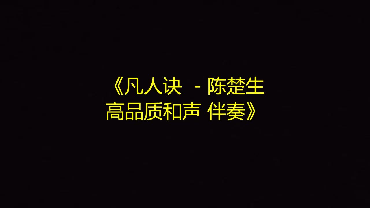 凡人诀  - 陈楚生 高品质和声 伴奏《带字幕》
