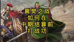 三国志战略版 襄樊之战 如何在中期结算前打战功哔哩哔哩bilibili