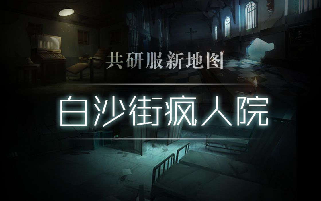 第五人格全新的室内地图疯人院你没有玩过的版本