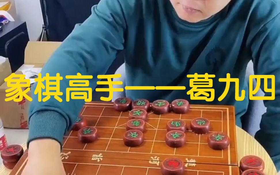 [图]象棋高手——葛九四