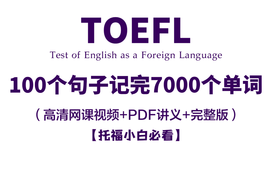 [图]【托福必看】俞敏洪精选100个句子记完7000托福单词，句子跟读版附高清PDF电子版~