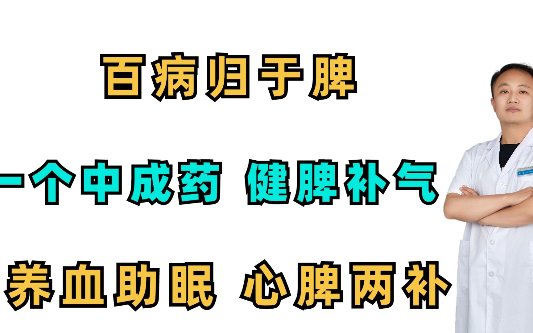 百病归于脾,1个中成药,健脾补气,养血助眠,心脾两补哔哩哔哩bilibili