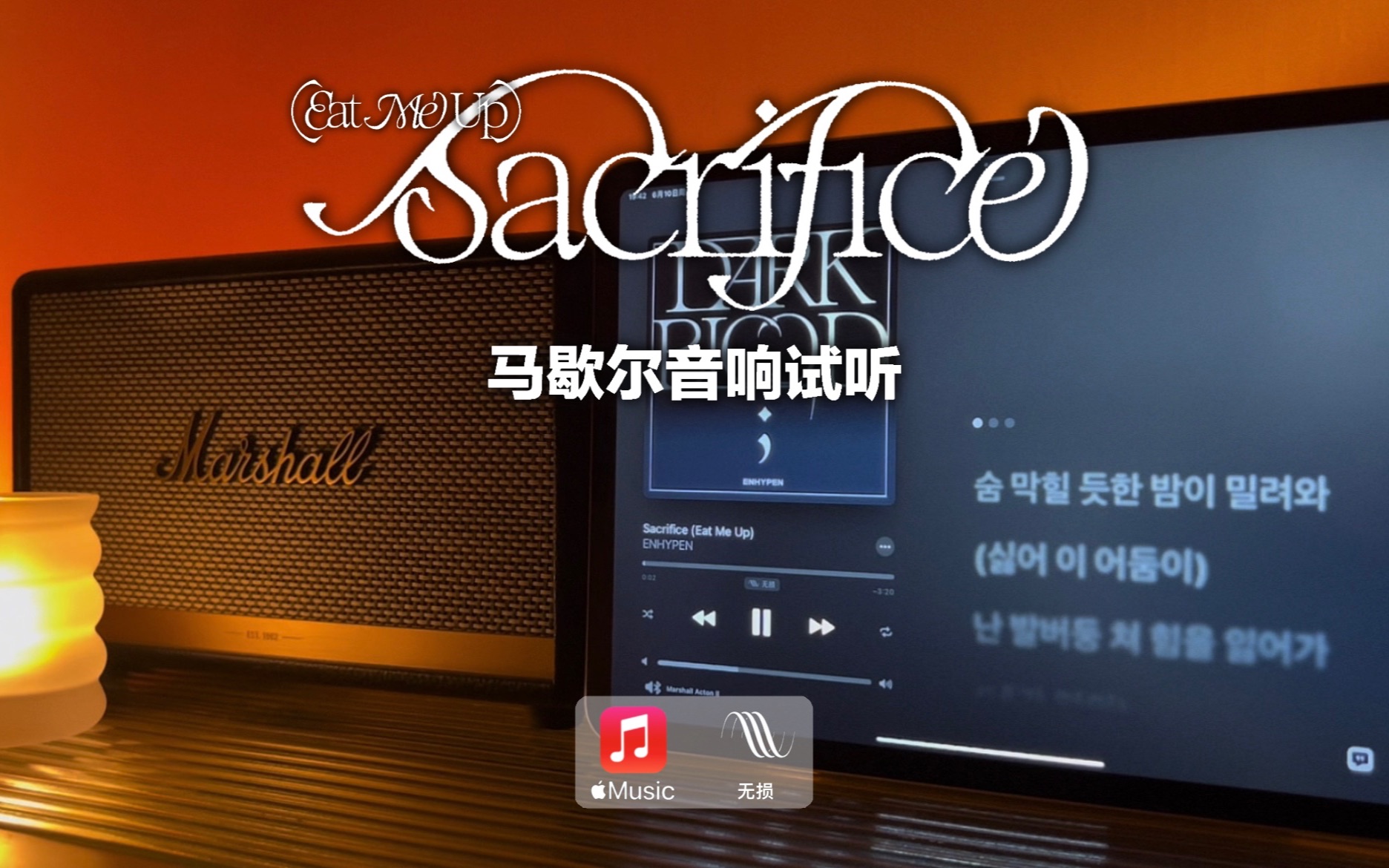 [图]马歇尔音响试听｜Sacrifice (Eat Me Up) - ENHYPEN