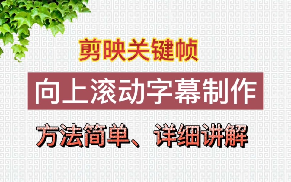 剪映关键帧制作向上滚动字幕,方法简单,详细讲解哔哩哔哩bilibili