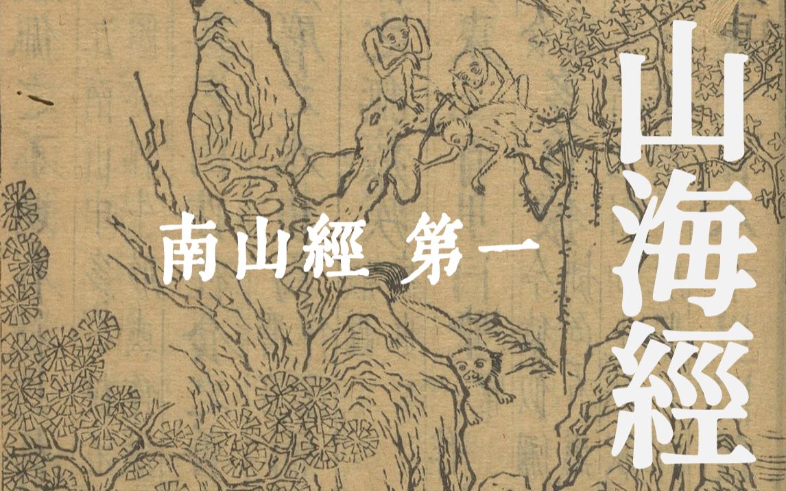 山海经・南山经 第一 | 有关南部山系的奇景异兽 | 白话文哔哩哔哩bilibili