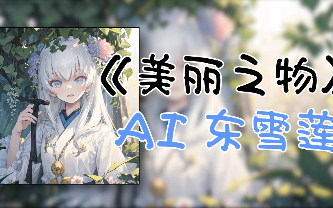 【AI东雪莲】《美丽之物》,采撷世间之美传达给你哔哩哔哩bilibili