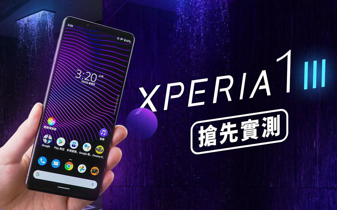 「邦尼评测」抢先实测!Sony Xperia 1 III 开箱评测 4K HDR 120Hz OLED Photo Pro S888 对比 1 II 值不值得买哔哩哔哩bilibili