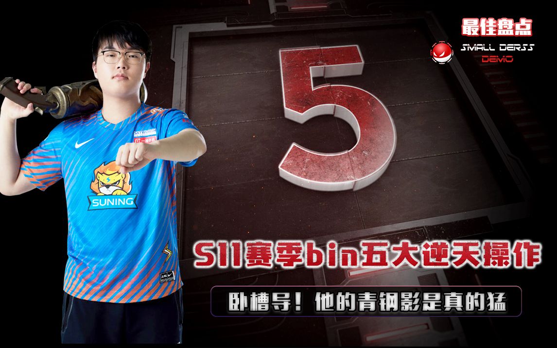 lol最佳盘点卧槽导s11赛季bin五大逆天操作一个人把rng五个全杀了解说