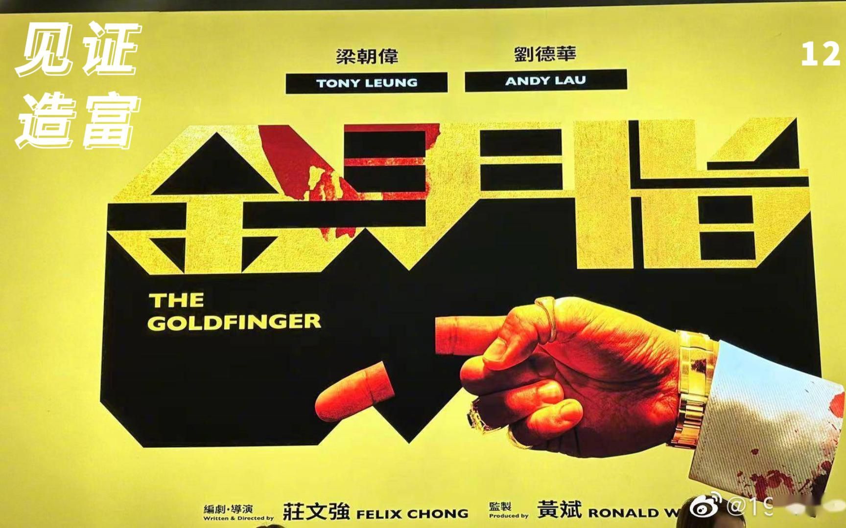 《金手指》刘德华@梁朝伟时隔20年再度携手演绎港版"华尔街之狼"