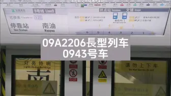 Download Video: 深圳地铁9号线09A2206長型0943号车运行于（南油➡️南山书城）#深圳地铁 #随走随拍