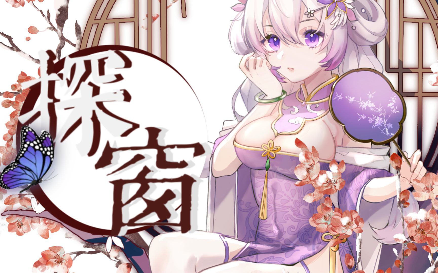 [图]【生贺/翻唱】《探窗》开口脆！甜美版戏腔【原创pv付】