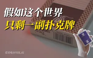 Download Video: 假如这个世界只剩一副扑克牌