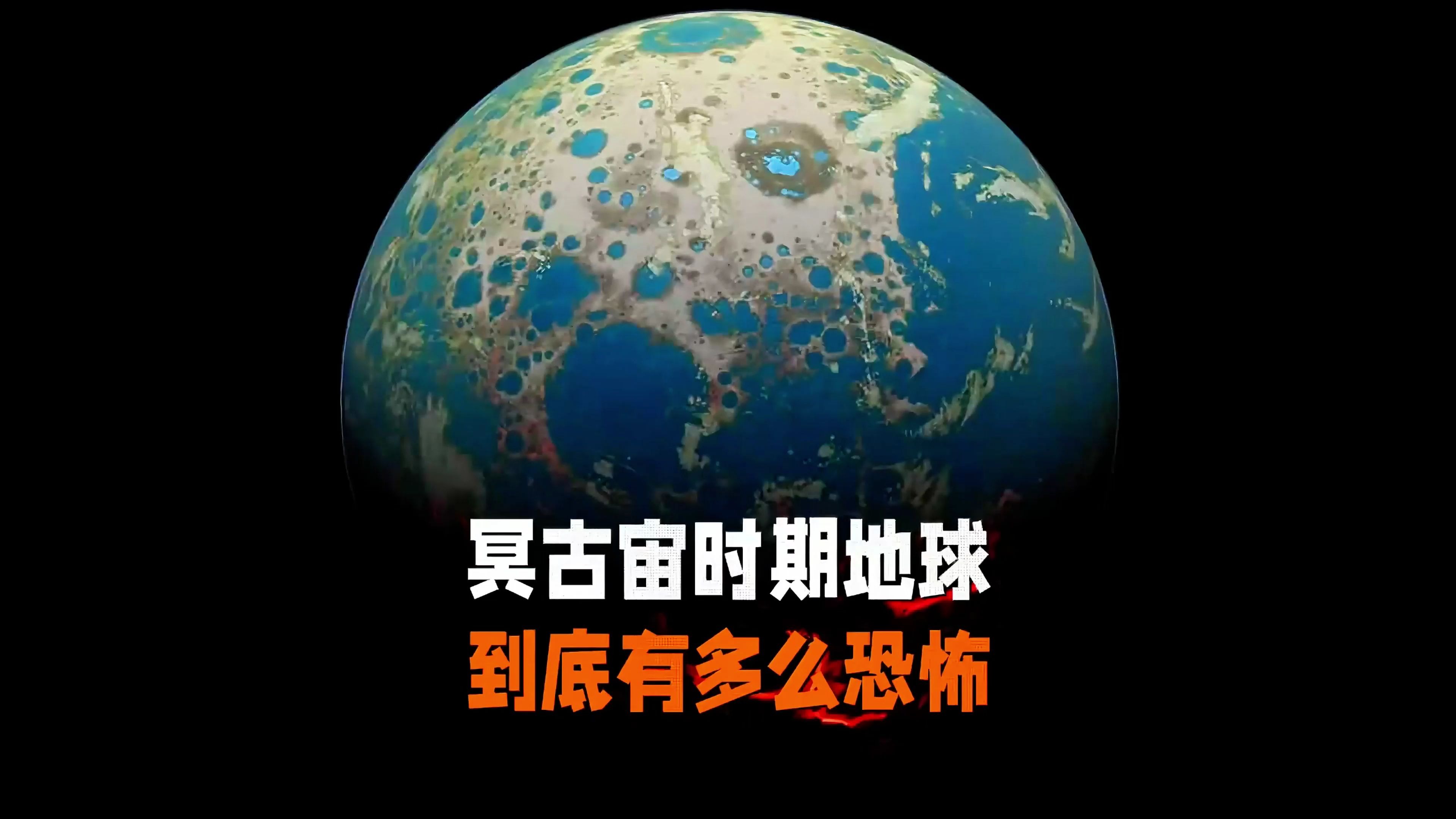 名古咒时期的地球,竟有多恐怖