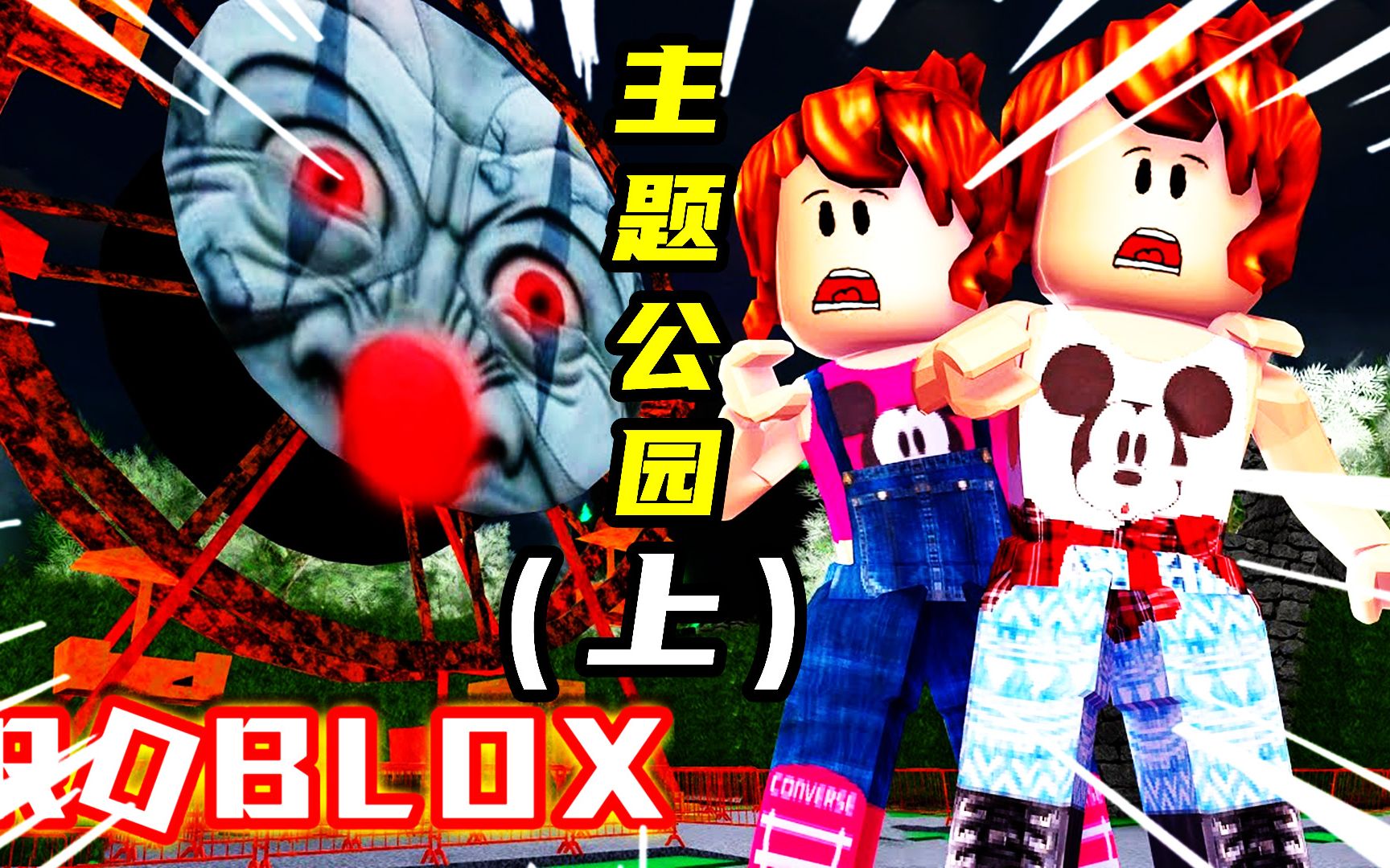 逃离主题公园(上)穿越恐怖公园,登上海盗船 灰狼解说