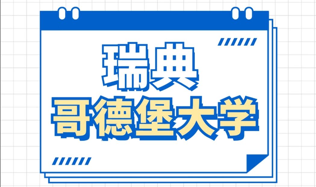 瑞典PhD哥德堡大学全奖医学博士岗位哔哩哔哩bilibili