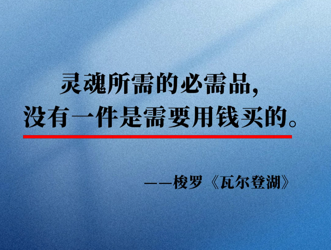 终于明白为什么清华大学的校长会在录取通知书里给新生推荐这本书《瓦尔登湖》,从今以后,不要过你应该过的人生,去努力过你想过的人生吧.哔哩哔...