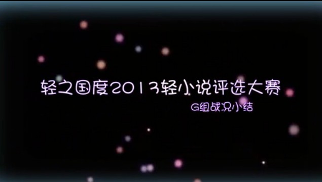 轻之国度2013最受欢迎轻小说评选24强战报及G组战况哔哩哔哩bilibili