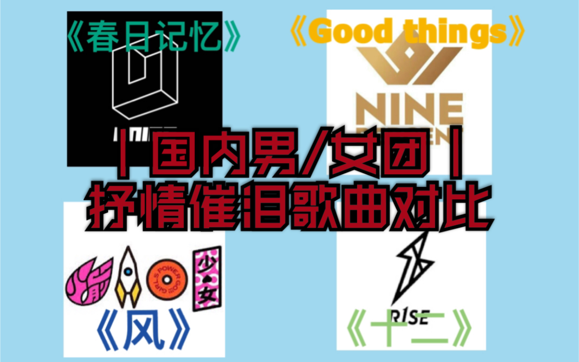 [图]【国内男/女团】NPC/UNINE/火少/R1SE那几首一开口就能让粉丝落泪的抒情歌对比